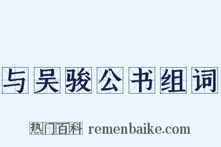 与吴骏公书组词是什么意思的图片